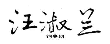 曾慶福汪淑蘭行書個性簽名怎么寫