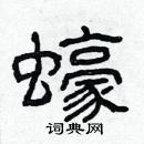 林少明寫的硬筆隸書蠔