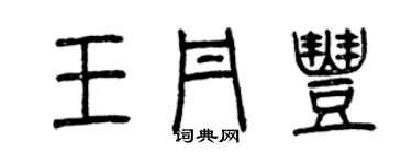 曾慶福王丹豐篆書個性簽名怎么寫