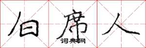 侯登峰白席人楷書怎么寫