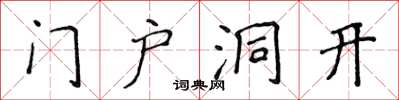 侯登峰門戶洞開楷書怎么寫
