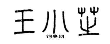 曾慶福王小芝篆書個性簽名怎么寫