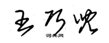 朱錫榮王巧兒草書個性簽名怎么寫