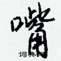 欛草書怎么寫好看_欛硬筆草書書法_欛鋼筆草書字帖