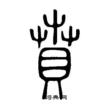 說文解字寫的賁