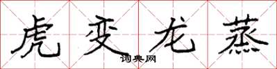 袁強虎變龍蒸楷書怎么寫