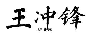 翁闓運王衝鋒楷書個性簽名怎么寫