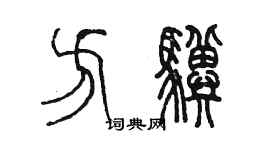 陳墨方驥篆書個性簽名怎么寫