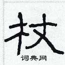 林少明寫的硬筆隸書杖