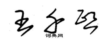 朱錫榮王千熙草書個性簽名怎么寫