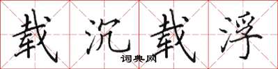 田英章載沉載浮楷書怎么寫