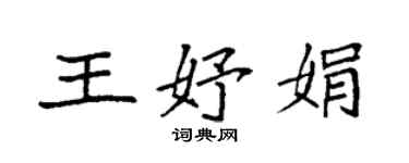 袁強王妤娟楷書個性簽名怎么寫
