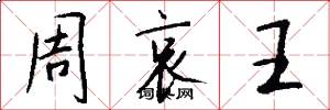 周哀王怎么寫好看