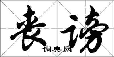 胡問遂喪謗行書怎么寫