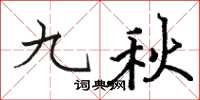 駱恆光九秋楷書怎么寫