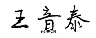 曾慶福王音泰行書個性簽名怎么寫