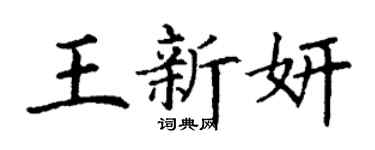 丁謙王新妍楷書個性簽名怎么寫