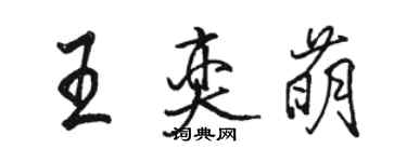 駱恆光王奕萌行書個性簽名怎么寫