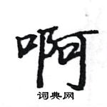 駱恆光寫的硬筆楷書啊