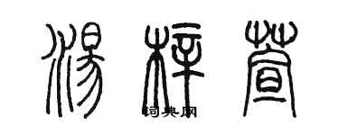 陳墨湯梓萱篆書個性簽名怎么寫