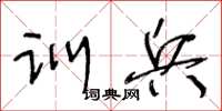 王冬齡訓兵草書怎么寫