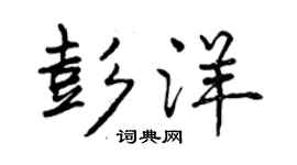 曾慶福彭洋行書個性簽名怎么寫