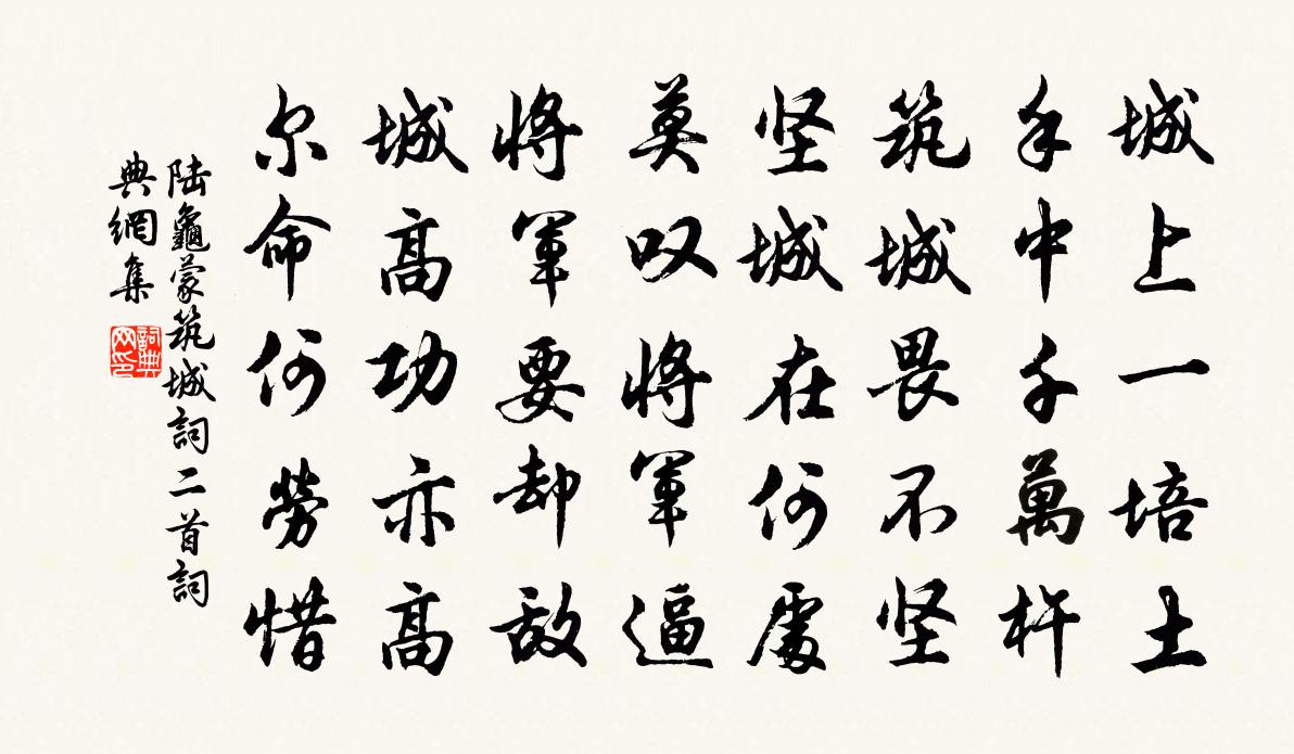 陸龜蒙築城詞二首書法作品欣賞