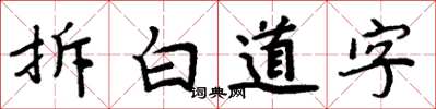 周炳元拆白道字楷書怎么寫