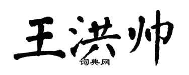 翁闓運王洪帥楷書個性簽名怎么寫