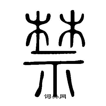 說文解字寫的禁