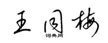 梁錦英王同梅草書個性簽名怎么寫