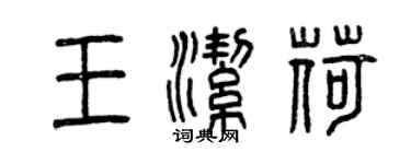 曾慶福王潔荷篆書個性簽名怎么寫