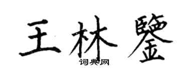 何伯昌王林鑒楷書個性簽名怎么寫