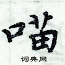 周炳元寫的硬筆楷書喵