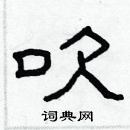 林少明寫的硬筆隸書吹