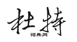 駱恆光杜特行書個性簽名怎么寫