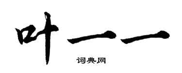 胡問遂葉一一行書個性簽名怎么寫