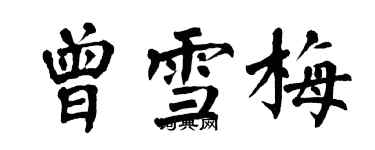 翁闓運曾雪梅楷書個性簽名怎么寫