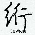 內硬筆草書書法字典_內鋼筆草書字帖