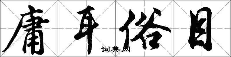 胡問遂庸耳俗目行書怎么寫