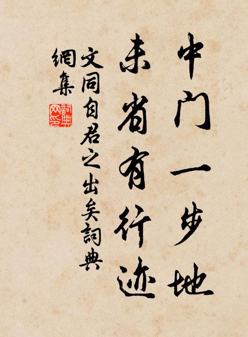 高風自絕人,正行不違俗 詩詞名句