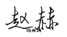 駱恆光趙赫行書個性簽名怎么寫