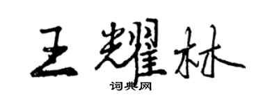 曾慶福王耀林行書個性簽名怎么寫
