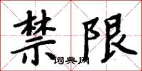 周炳元禁限楷書怎么寫