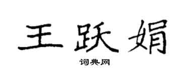 袁強王躍娟楷書個性簽名怎么寫