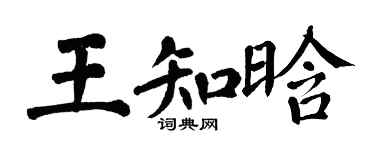 翁闓運王知晗楷書個性簽名怎么寫