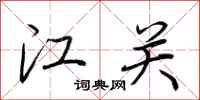 荊霄鵬江關行書怎么寫