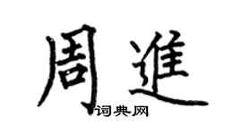何伯昌周進楷書個性簽名怎么寫