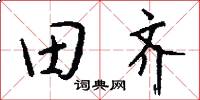 田齊怎么寫好看