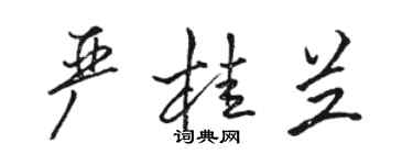 駱恆光嚴桂蘭行書個性簽名怎么寫